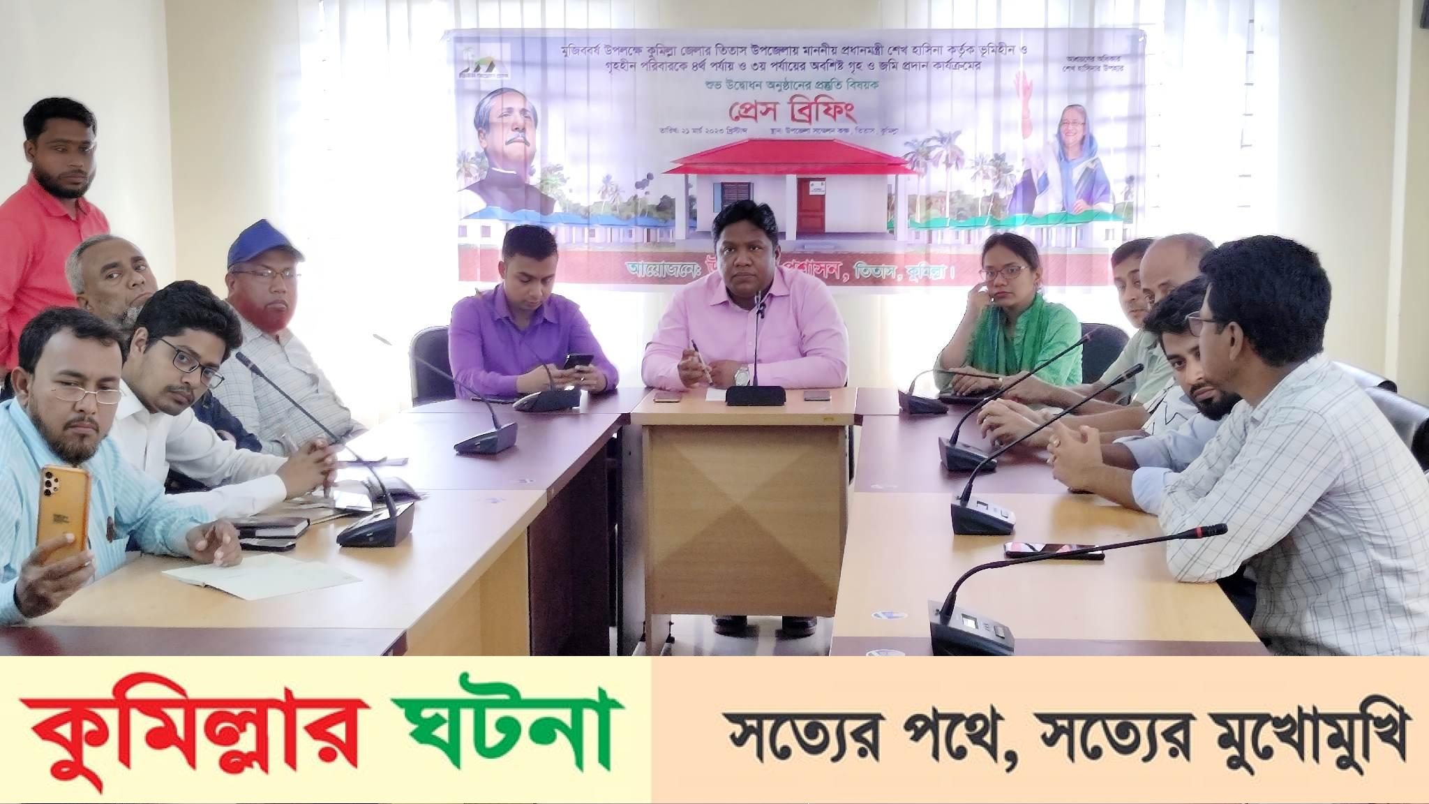 তিতাসে গৃহ ও জমি হস্তান্তর উপলক্ষে প্রেস ব্রিফিং