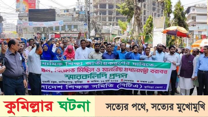 কুমিল্লায় মাধ্যমিক শিক্ষা জাতীয়করণসহ ১১ দফা দাবীতে মানববন্ধন