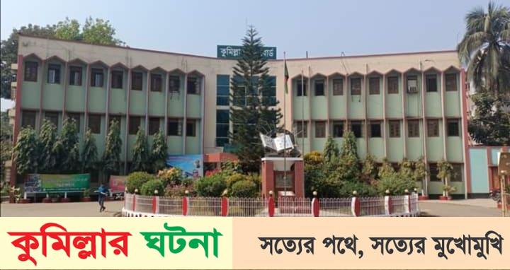 কুমিল্লা বোর্ডের এইচএসসিতে ১৭১ জনের ফল পরিবর্তন