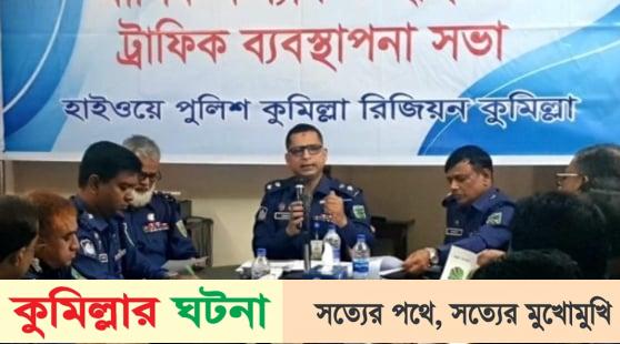 কুমিল্লায় মহাসড়কে কোন চাঁদাবাজি করতে দেয়া হবে না:পুলিশ সুপার