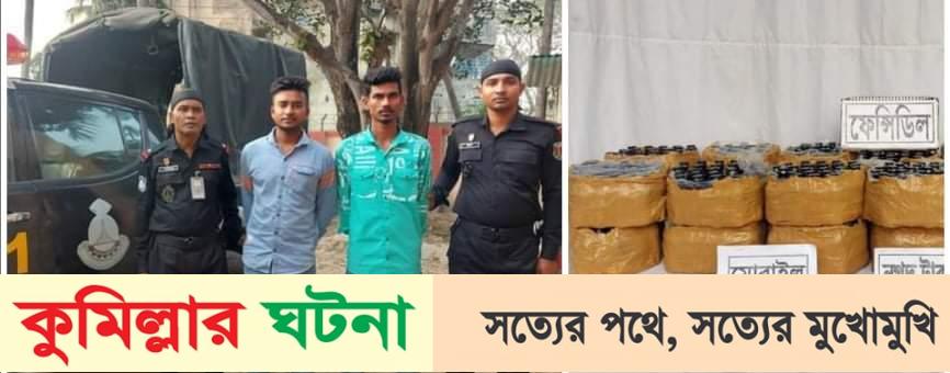সদর দক্ষিণে পদুয়ার বাজার থেকে ৬৪২ বোতল ফেন্সিডিলসহ আটক ২