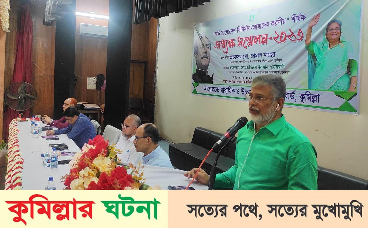 কুমিল্লায় দুই দিনব্যাপী অধ্যক্ষ সম্মেলন অনুষ্ঠিত হয়