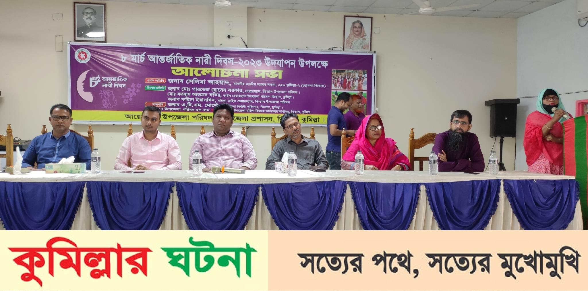 তিতাসে আন্তর্জাতিক নারী দিবস উদযাপন