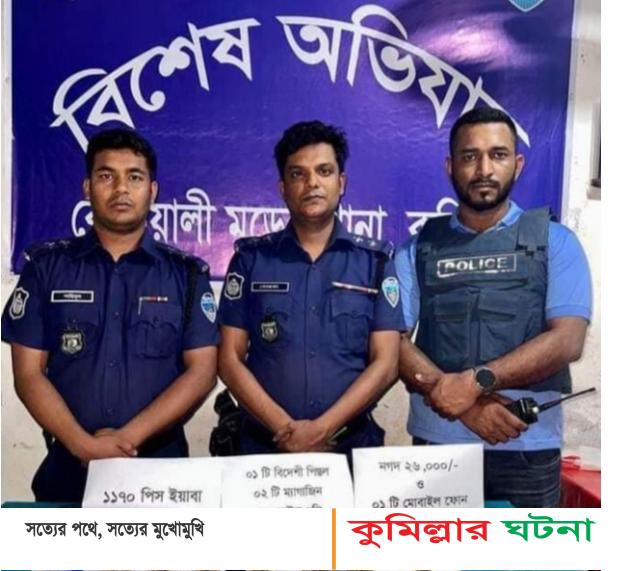 কুমিল্লায় মাদক ব্যবসায়ীর বাড়িতে মিললো বিদেশি পিস্তলসহ ইয়াবা