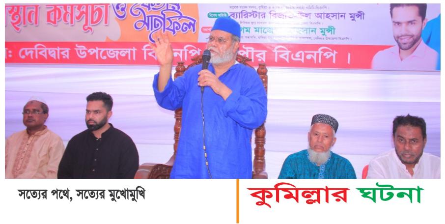 দেবিদ্বার উপজেলা বিএনপির অবস্থান কর্মসূচি ও ইফতার মাহফিল