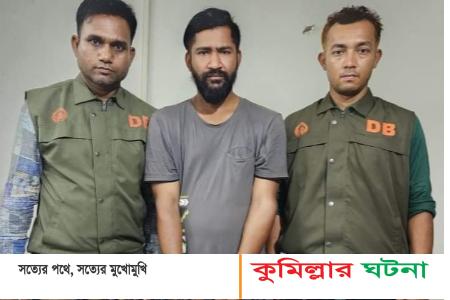 কুমিল্লা সদরে অস্ত্র ও মাদকসহ ১ জন গ্রেপ্তার