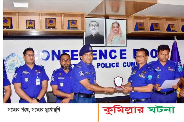 আবারও কুমিল্লা জেলার শ্রেষ্ঠ পুলিশ অফিসার পুরস্কার পেলেন এসআই নাজমুল হুসেন