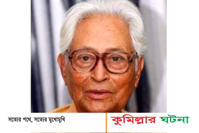 অধ্যাপক মোজাফফর আহমদের ১০১তম জন্মবার্ষিকী আজ শ্রদ্ধা-ভালবাসায় স্মরণ করবে দেবীদ্বার বাসী