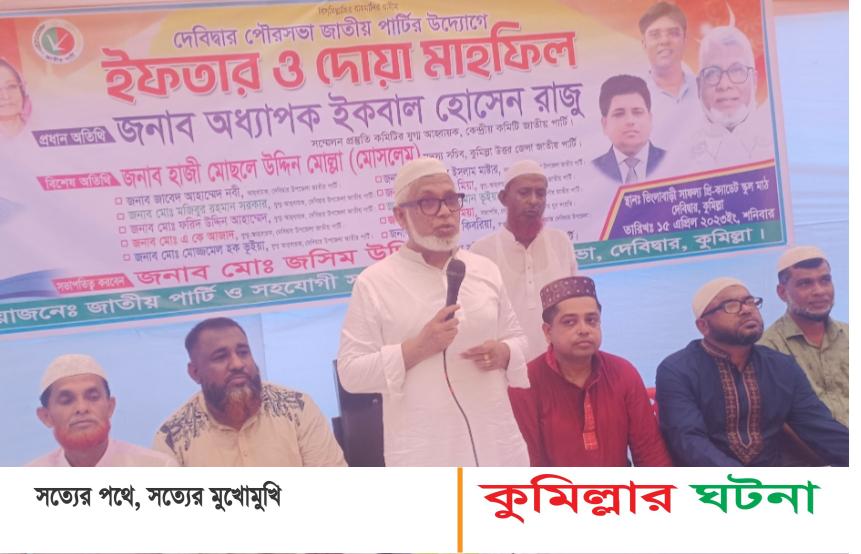 দেবীদ্বারে জাতীয় পার্টির ইফতার মাহফিল