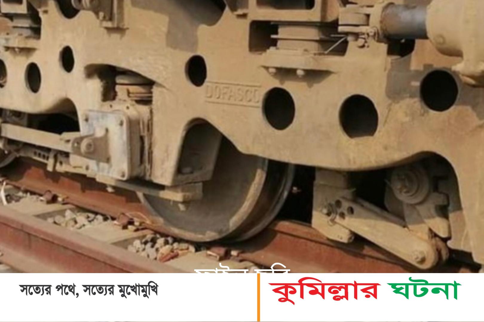 কুমিল্লার শশীদলে কর্ণফুলী ট্রেনের ইঞ্জিন লাইনচ্যুত