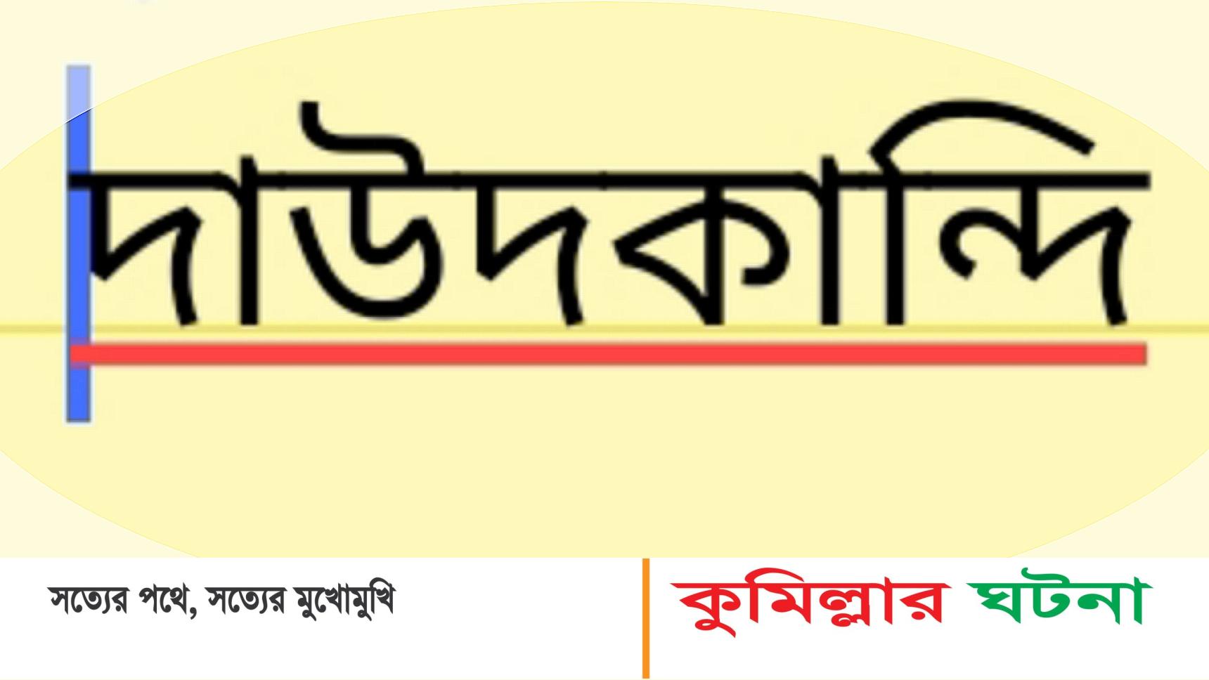 দাউদকান্দিতে বাস চাপায় শিশু নিহত