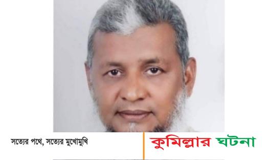 কুমিল্লায় অগ্নিদগ্ধ ইউপি চেয়ারম্যানের মৃত্যু