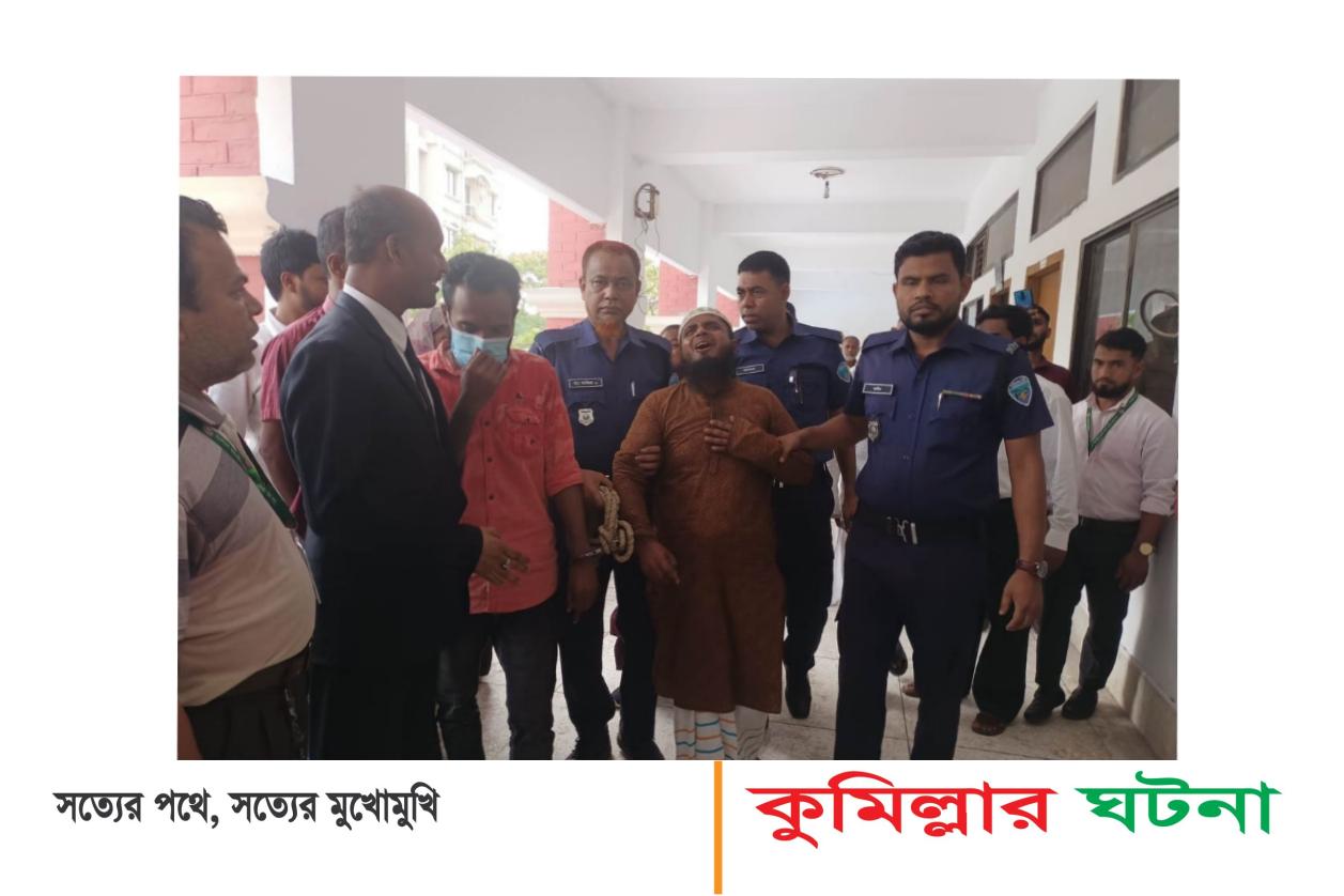 কুমিল্লায় বৃদ্ধা জবা হত্যা মামলায় একজনকে মৃত্যুদণ্ড