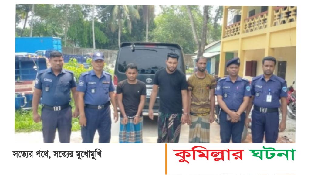 বরুড়ায় ধর্ষণের অভিযোগে তিন যুবক গ্রেপ্তার