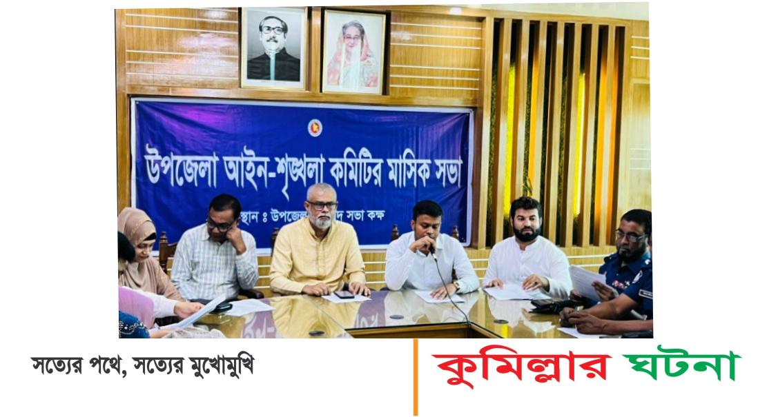 দাউদকান্দিতে আইন শৃঙ্খলা কমিটির মাসিক সাধারণ সভা অনুষ্ঠিত