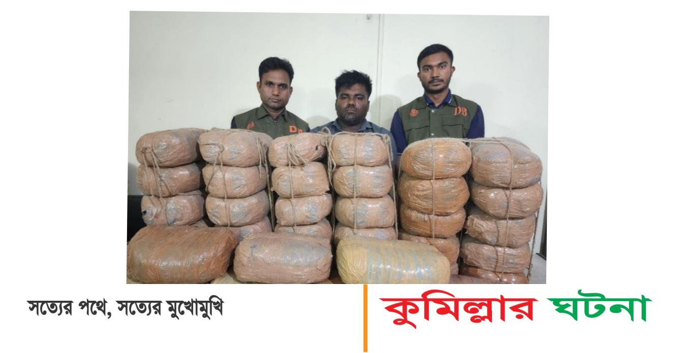 কুমিল্লায় ৭৪ কেজি গাঁজাসহ একজন আটক