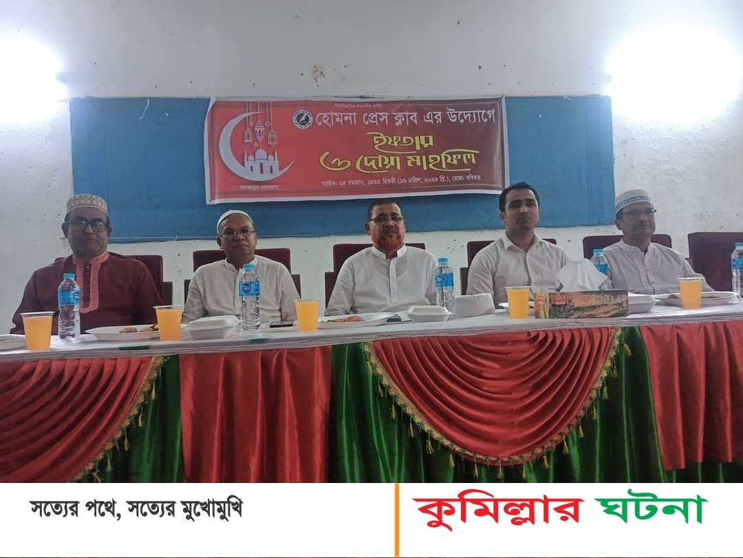 হোমনা প্রেসক্লাবের আয়োজনে ইফতার ও দোয়া মাহফিল