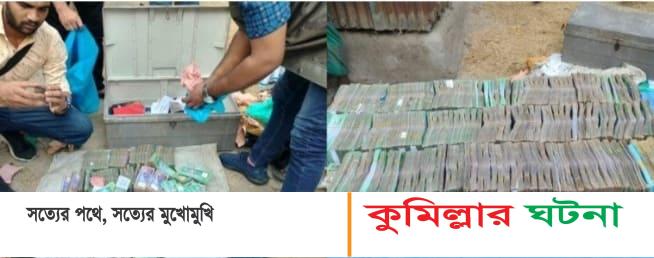 কুমিল্লায় ১ কোটি টাকা,পাসপোর্ট ও ডলারসহ এক ব্যাক্তি আটক