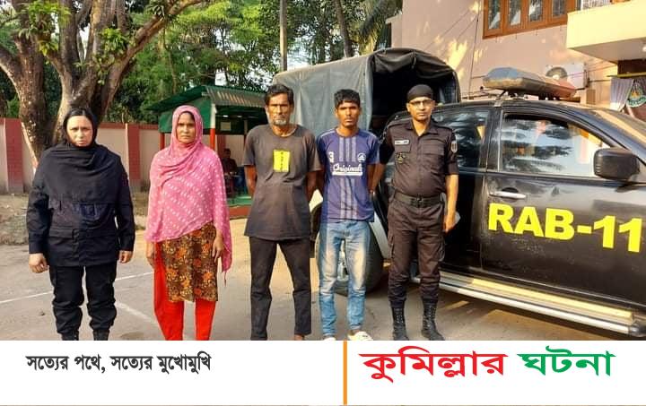 চৌদ্দগ্রামে ৩০০ বোতল ফেনসিডিলসহ একই পরিবারের ৩ জনকে আটক করেছে র‍্যাব