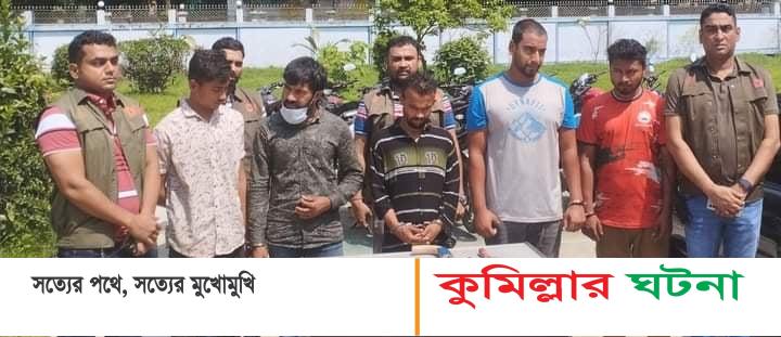 কুমিল্লায় অস্ত্রসহ ৫ ডাকাত গ্রেফতার