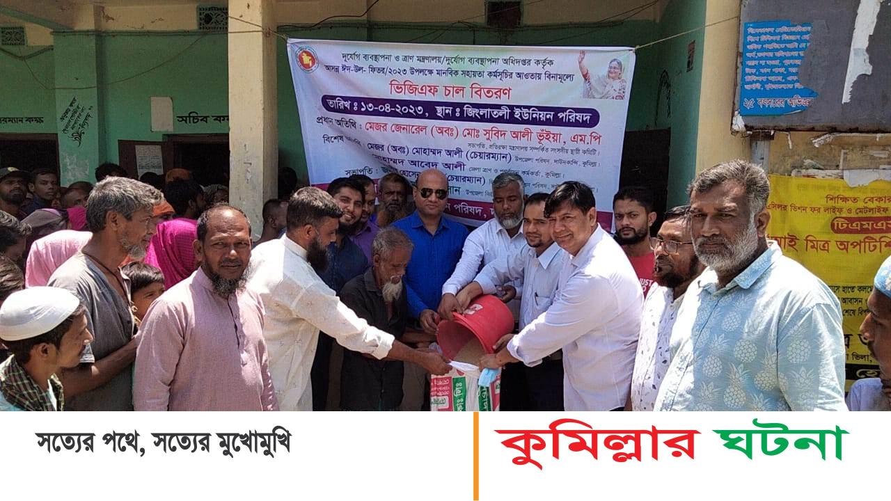 দাউদকান্দিতে ভিজিএফ’র চাল বিতরণ