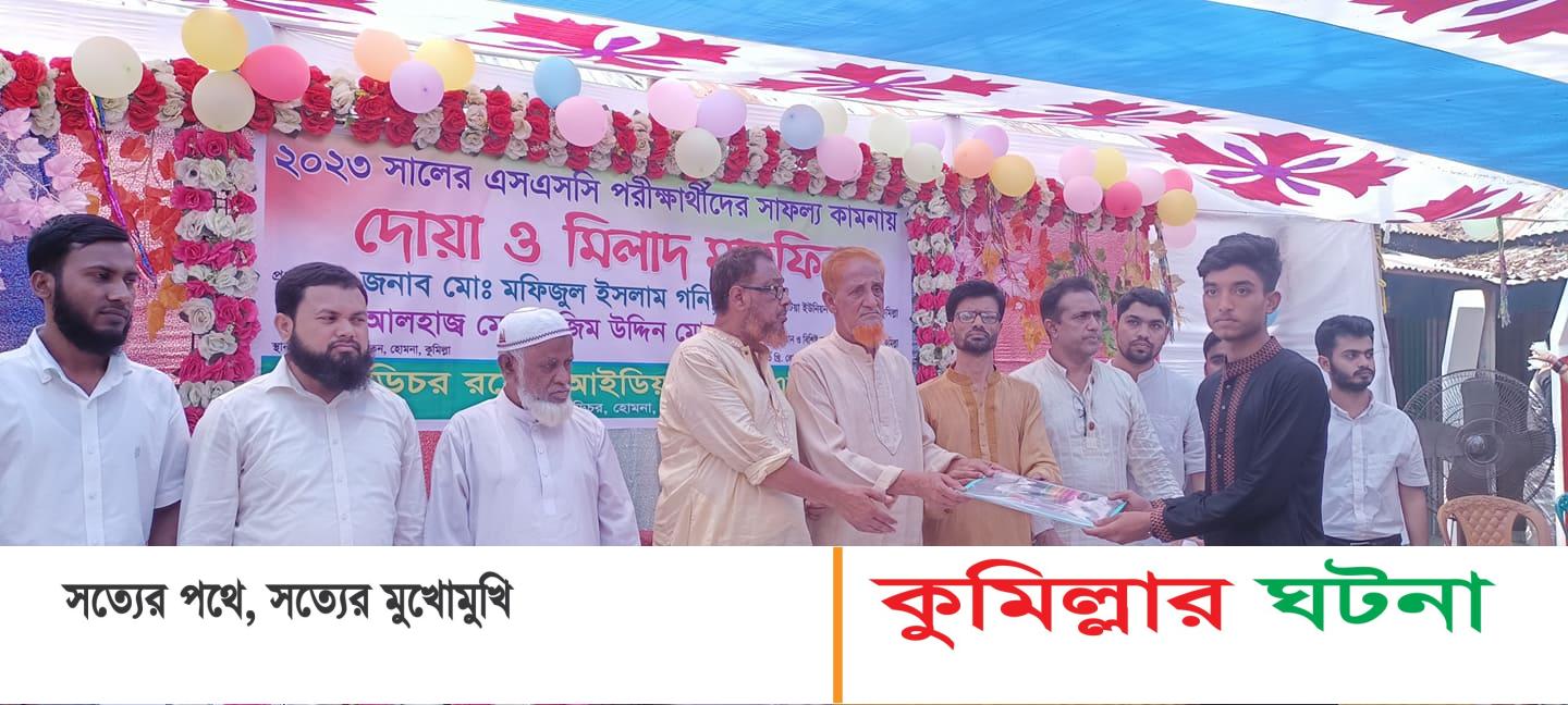 হোমনার দড়িচর রয়েল আইডিয়াল স্কুলের পরীক্ষার্থীদের  বিদায় সংবর্ধনা