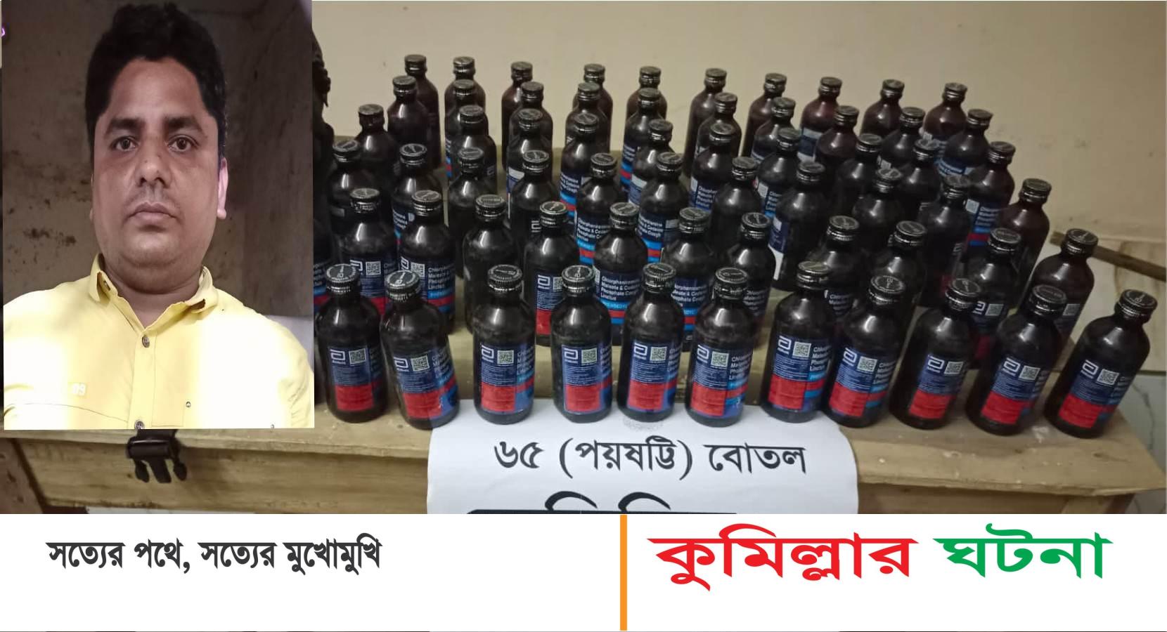 মুরাদনগরে ফেন্সিডিলসহ মাদক ব‍্যবসায়ী আটক