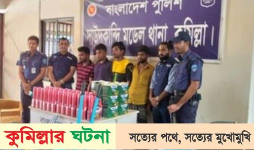 কুমিল্লায় ৫ লাখ টাকার চোরাইপণ্যসহ ৪ জন আটক