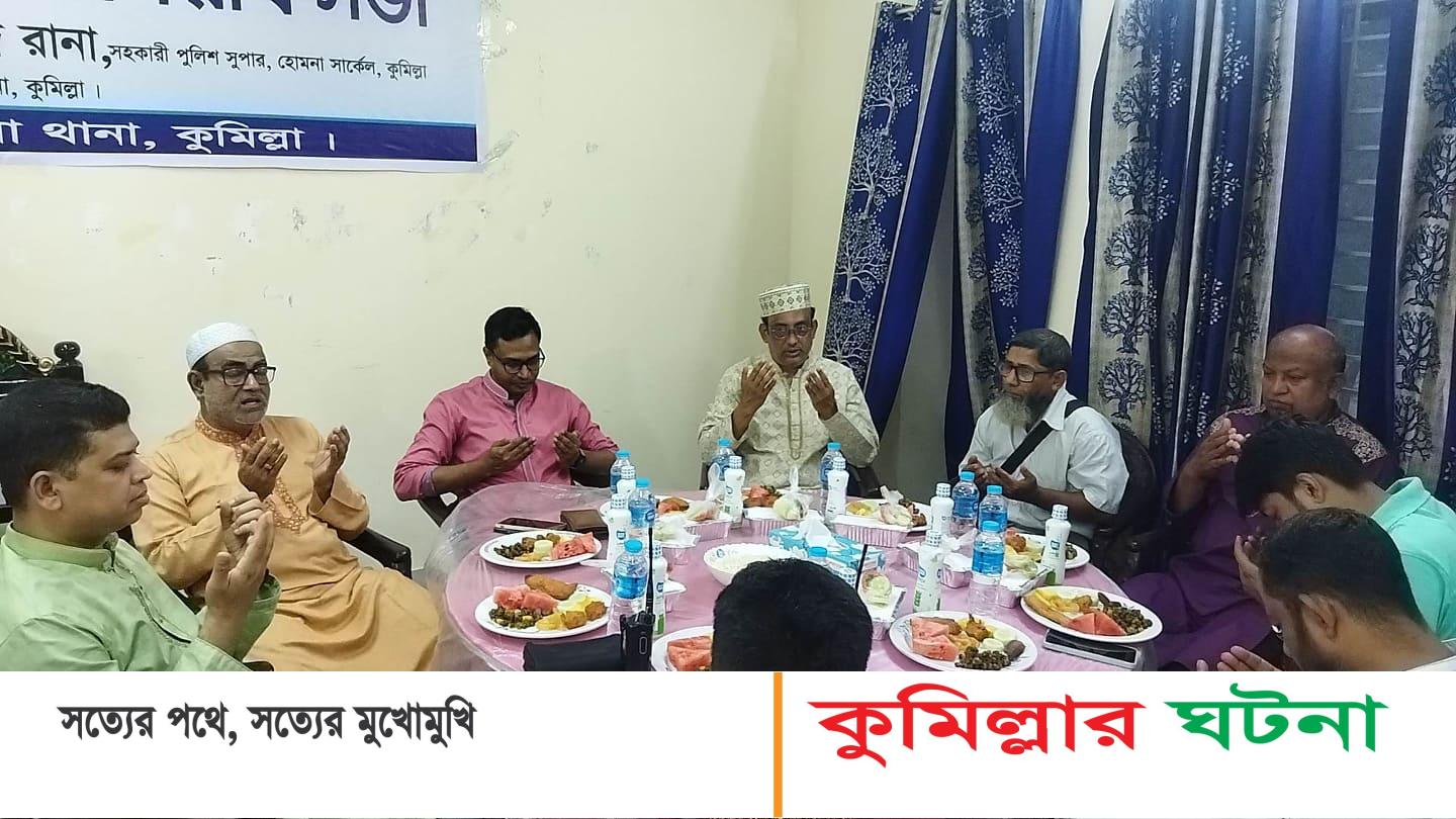 হোমনা থানার আয়োজনে ইফতার ও দোয়া মাহফিল