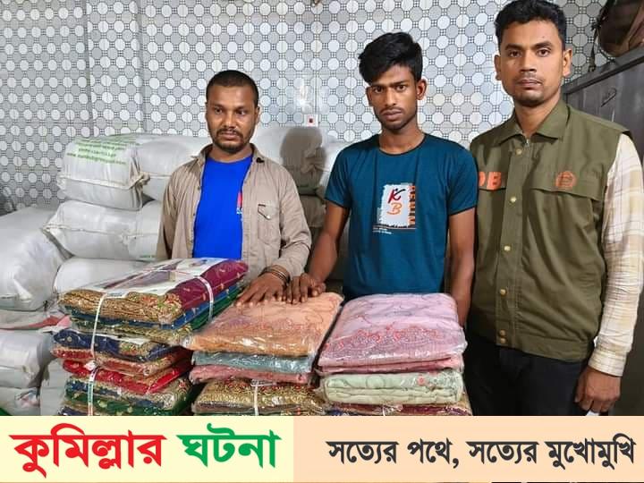 বুড়িচংয়ে ভারতীয় শাড়িসহ ২ জন আটক