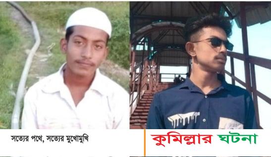 কুমিল্লায় সড়ক দুর্ঘটনায় মোটরসাইকেলসহ দুই তরুনের মরদেহ উদ্ধার