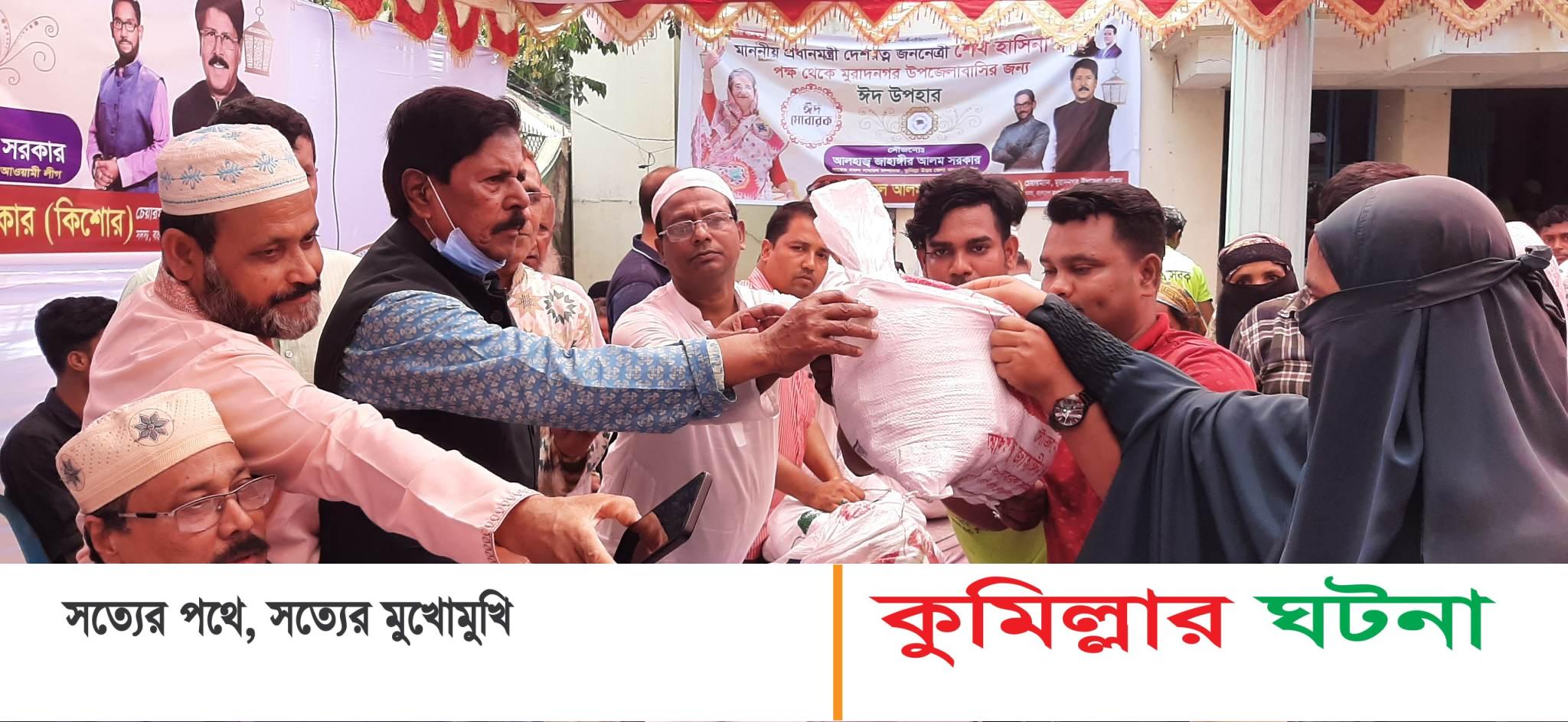 মুরাদনগরে প্রধানমন্ত্রীর নির্দেশে ১২ হাজার নিন্ম আয়ের  পরিবারে ইফতার ও খাদ্য সামগ্রী বিতরণ