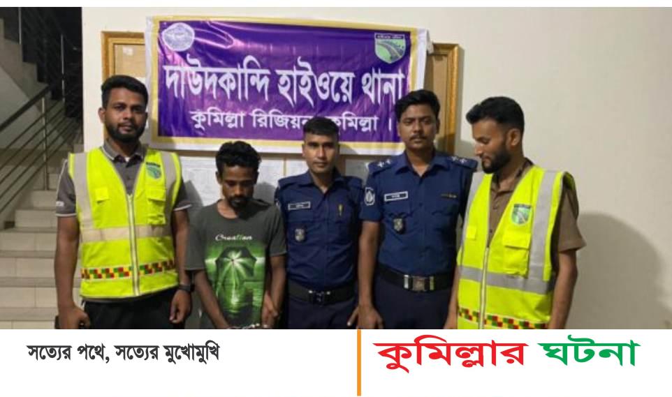 ফেনসিডিলসহ দাউদকান্দিতে ১ জন আটক