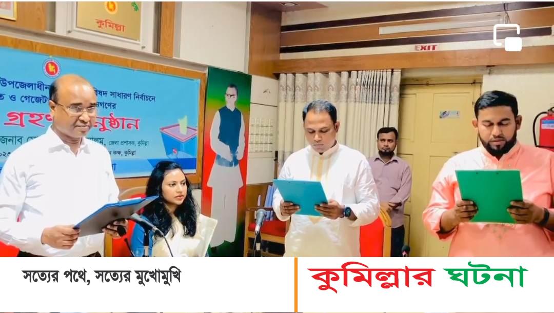 শপথ নিলেন বরুড়া ও দাউদকান্দির তিন ইউপি চেয়ারম্যান