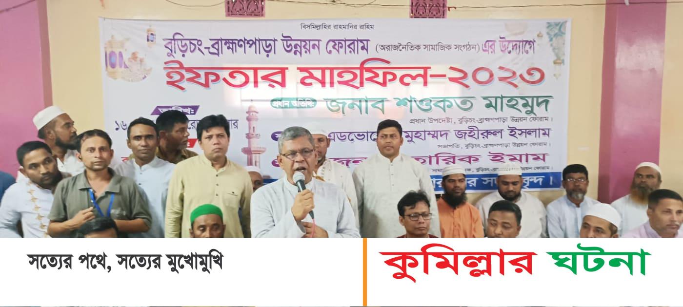 বুড়িচং-ব্রাহ্মনপাড়া উন্নয়ন ফোরাম এর ইফতার মাহফিল অনুষ্ঠিত