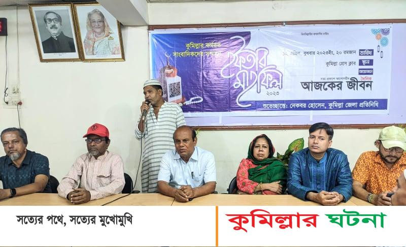 দৈনিক আজকের জীবনের আয়োজনে কুমিল্লায় সাংবাদিকদের সম্মানে ইফতার মাহফিল অনুষ্ঠিত