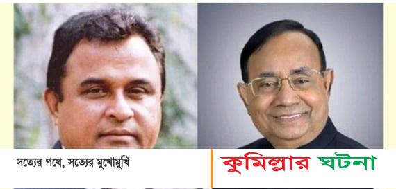 কুমিল্লা দক্ষিণ জেলা আ’লীগের পূর্ণাঙ্গ কমিটিতে ৭৫ জন