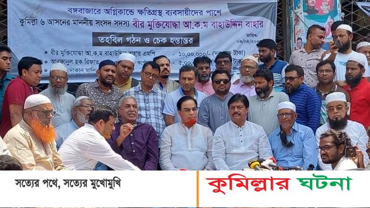 কুমিল্লা থেকে বঙ্গবাজারে ক্ষতিগ্রস্তদের ২৫ লাখ টাকা সহায়তা