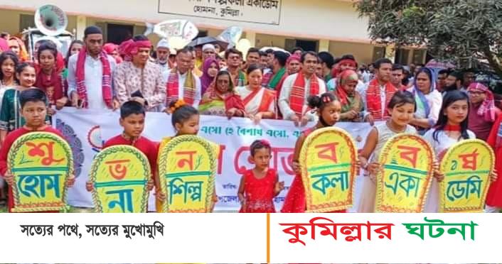 হোমনায় নানা আয়োজনে বাংলা নববর্ষ উদযাপন