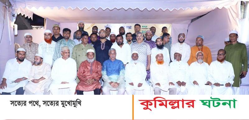 কুমিল্লা জেলা পরিবেশক ব্যবসায়ী কল্যান সমিতির বর্ধিত সভা ও ইফতার মাহফিল অনুষ্ঠিত