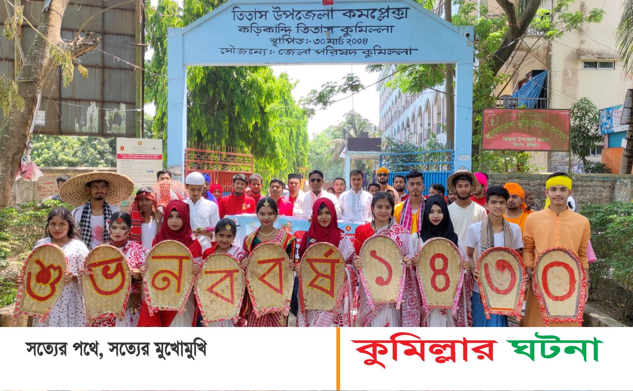 তিতাসে উপজেলা প্রশাসনের আয়োজনে মঙ্গল শোভাযাত্রা