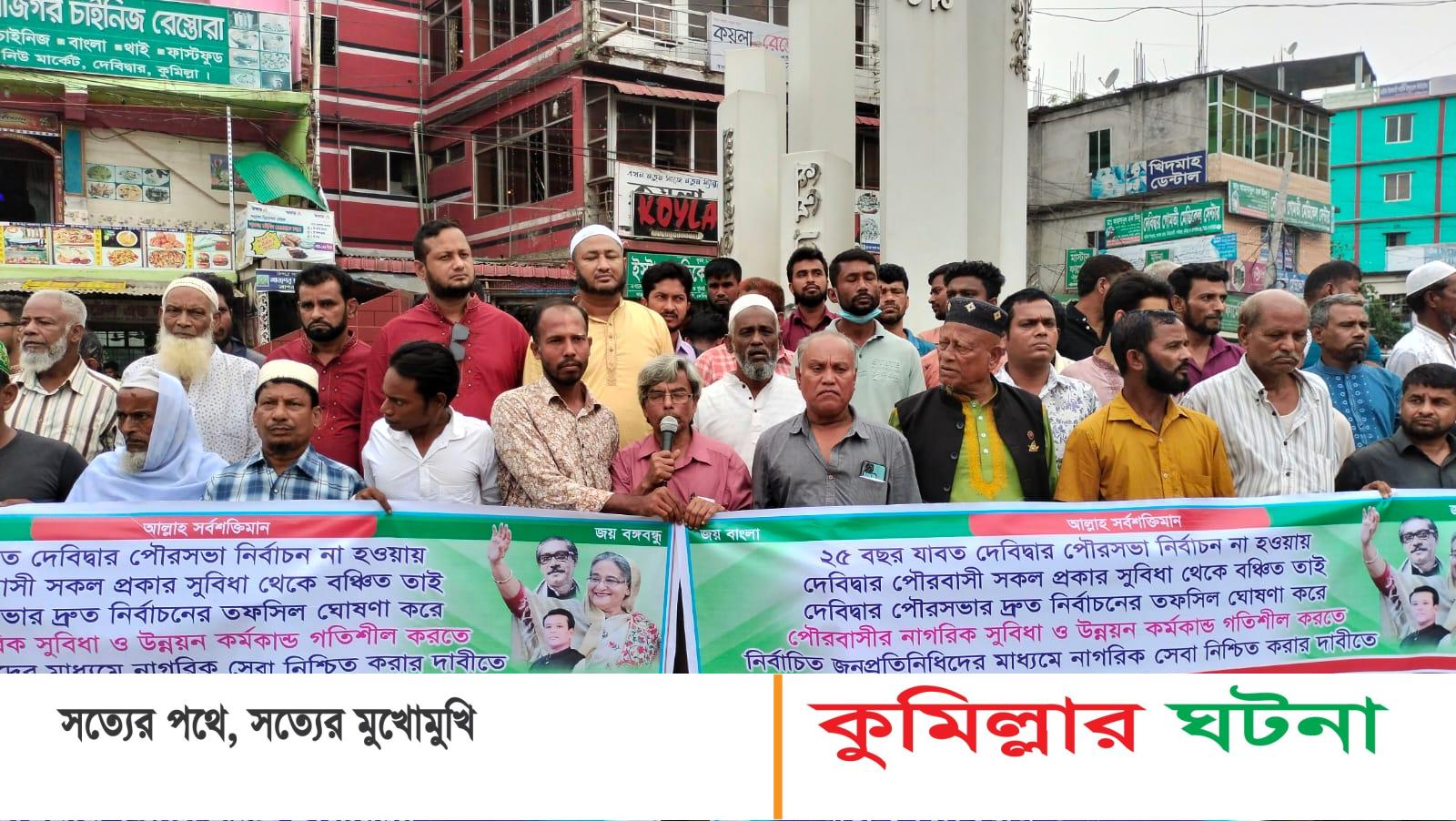 ২১ বছরে হয়নি পৌর নির্বাচন:দ্রুত তফসিল ঘোষণার দাবীতে দেবীদ্বার পৌরবাসীর মানববন্ধন