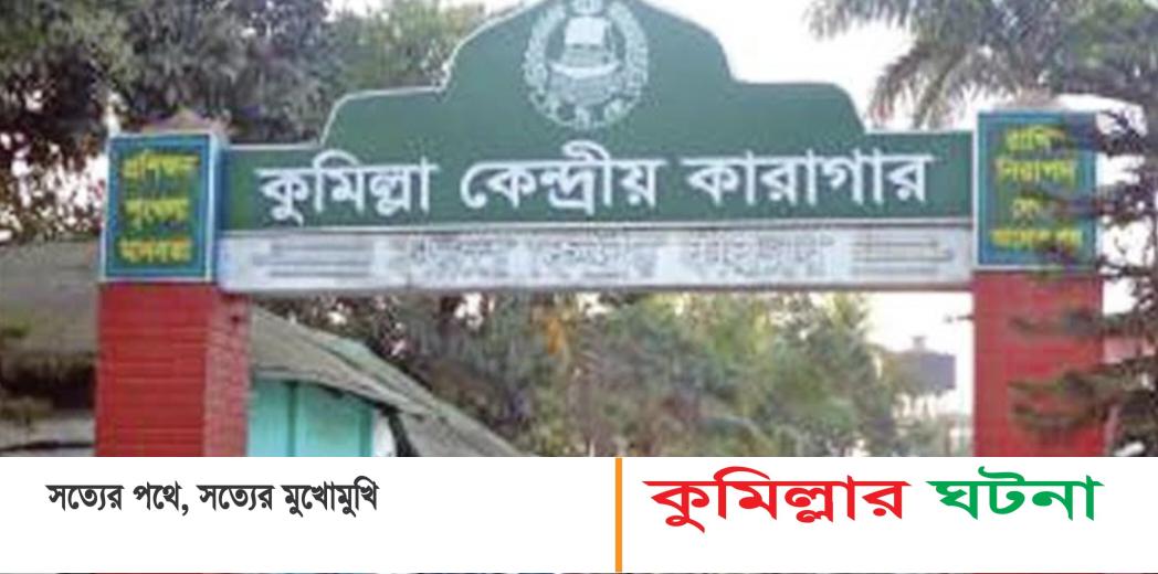 কারাগারে বসে এসএসসি পরীক্ষা দিচ্ছেন তিতাসের এক হত্যা মামলার আসামি