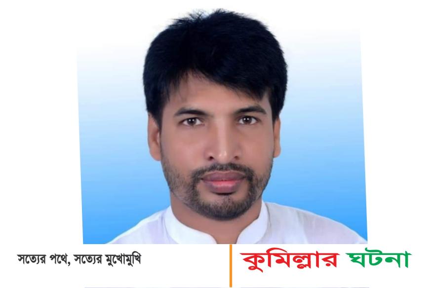 তিতাসে যুবলীগ নেতা হত্যার দুদিন পর ১৭ জনের বিরুদ্ধে মামলা