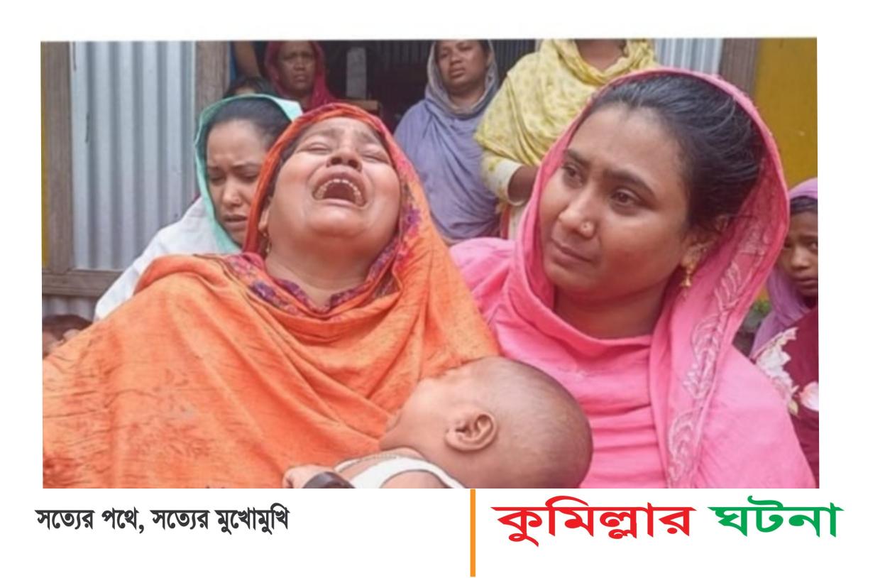 মুরাদনগরে তুচ্ছ ঘটনায় যুবককে কুপিয়ে হত্যা