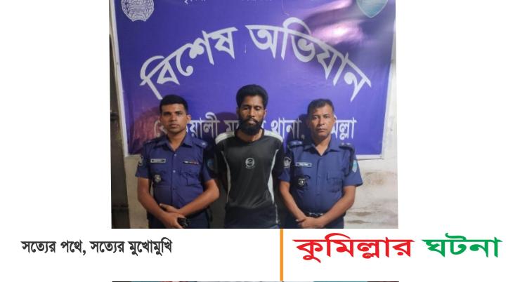 কুমিল্লায় দেশীয় পাইপগান ও পাইপগান তৈরীর সরঞ্জামাদি সহ ১ গ্রেফতার