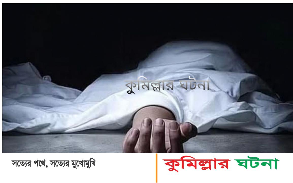 কুমিল্লায় এপ্রিলে খুন ১০টি