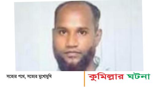 কুমিল্লায় জুন্মার নামাজ থেকে ফেরার পথে আ’লীগ নেতাকে জবাই করে হত্যা