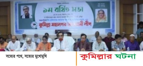 কুমিল্লা মহানগর আ’লীগের নবগঠিত কমিটির প্রথম বর্ধিত সভায় প্রধানমন্ত্রী’কে অভিনন্দন