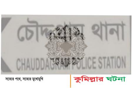 চৌদ্দগ্রামে গাড়ি চাপায় মোটরসাইকেল আরোহী নিহত